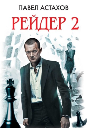 Павел Астахов, Рейдер-2